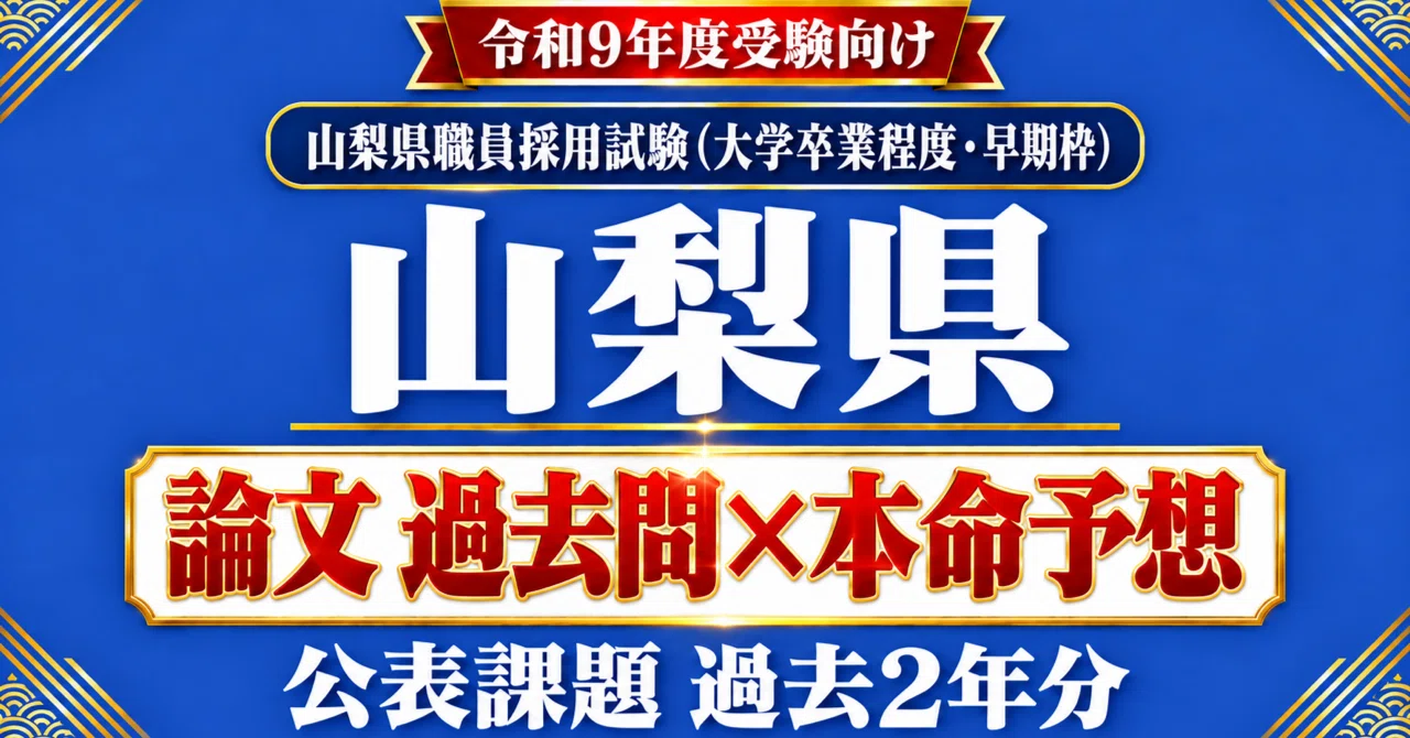 [Yamanashi Prefecture Administration] Essay Past Questions x Predicted ...