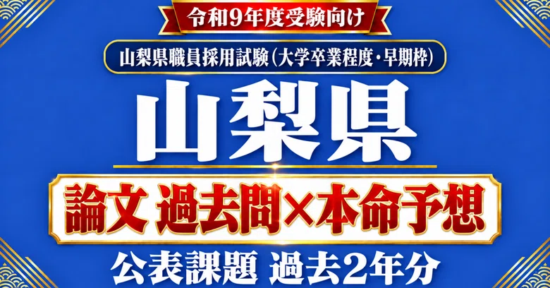 [Yamanashi Prefecture Administration] Essay Past Questions x Predicted ...