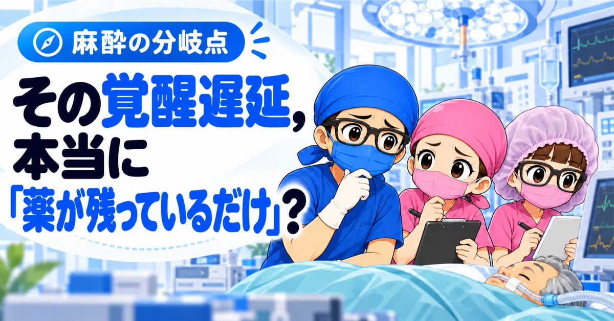 🧭 その覚醒遅延，本当に『薬が残っているだけ』？｜さらりーまん麻酔