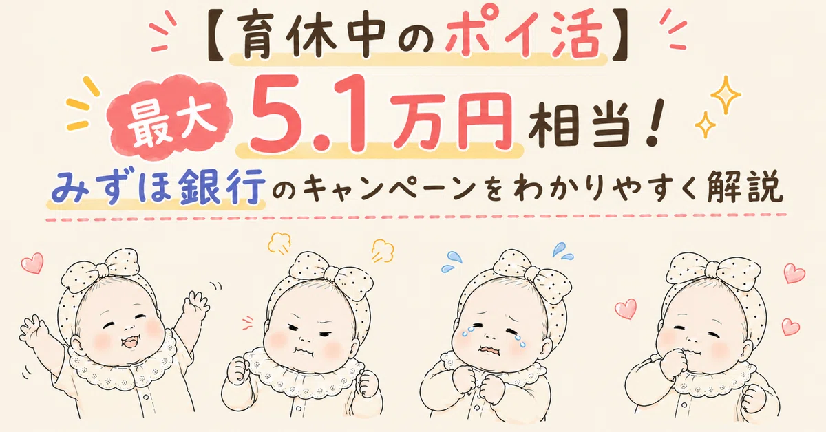 [Point Earning During Parental Leave] Up to 51,000 Yen Worth! An Easy ...