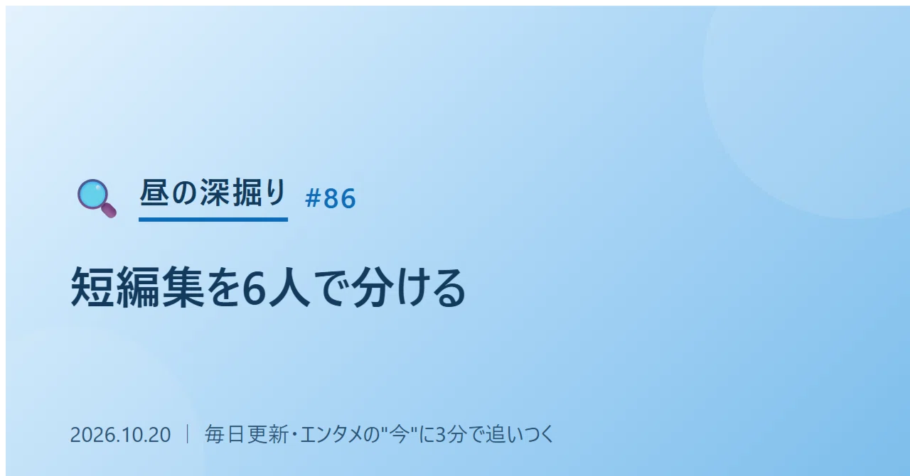 【昼の深掘り #86】1冊の短編集を、6人の監督で分ける——山田孝之 ...