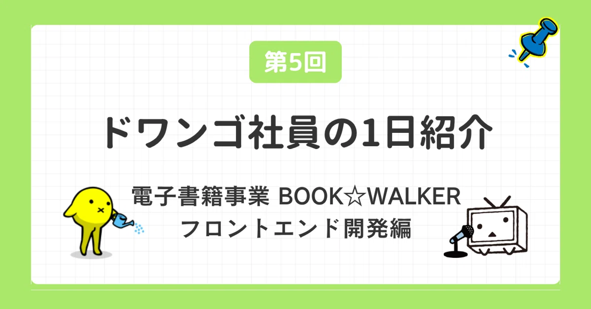 [Introduction to a Day in the Life of a Dwango Employee] E-book ...