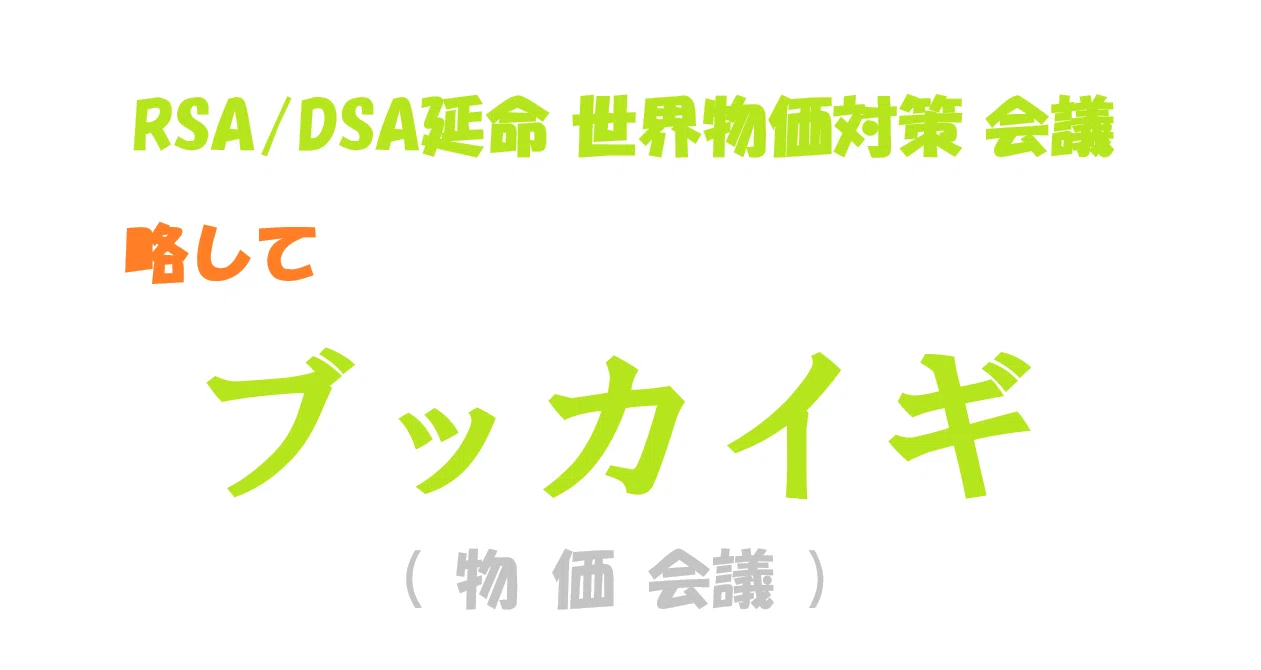 日記ブッカイギ(物価対策会議)の月別一覧｜平山 直紀｜note