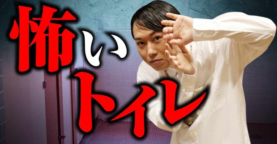 オカルト朝活 トイレの花子さん オカルトエンタメ大学 Youtubeチャンネル Note