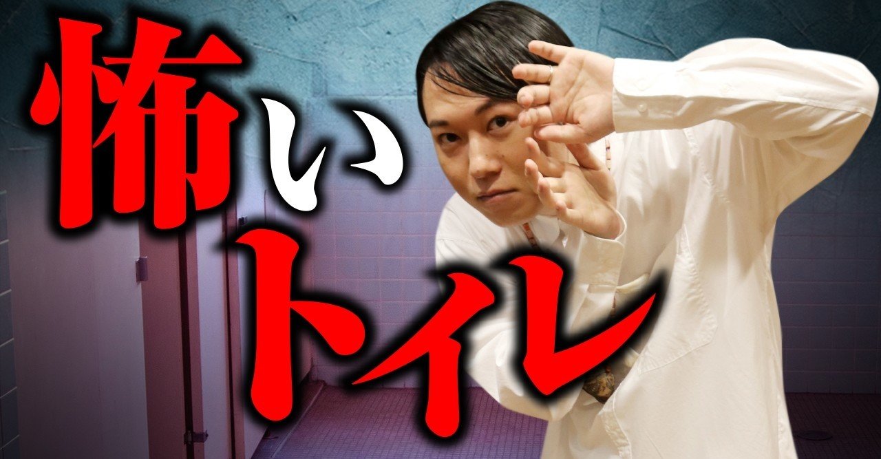 オカルト朝活 トイレの花子さん オカルトエンタメ大学 Youtubeチャンネル Note