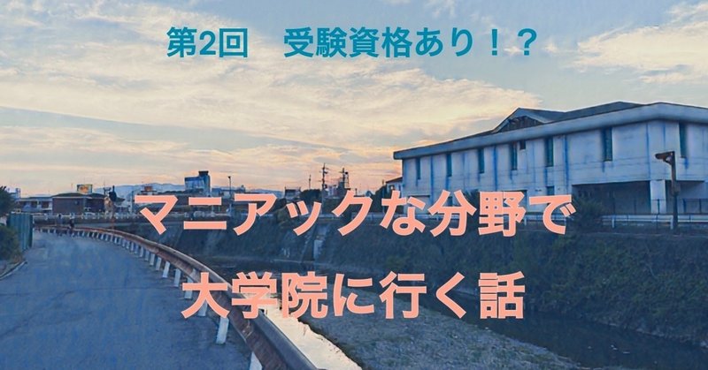 日曜の夜はぼんやりと 働きながら受験するマニアな日常 受験資格はあるらしい Lotter 弁護士 大学院生 会社員 Note