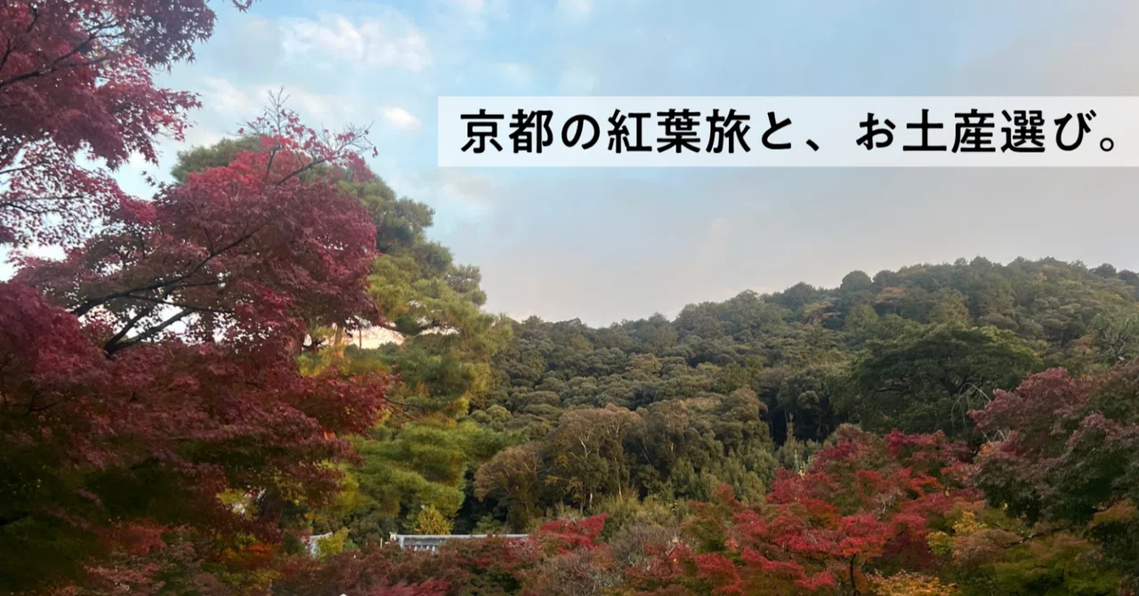 紅葉旅の思い出と一緒に持ち帰りたい、京都のお菓子。｜『GOOD NATURE MARKET』公式note