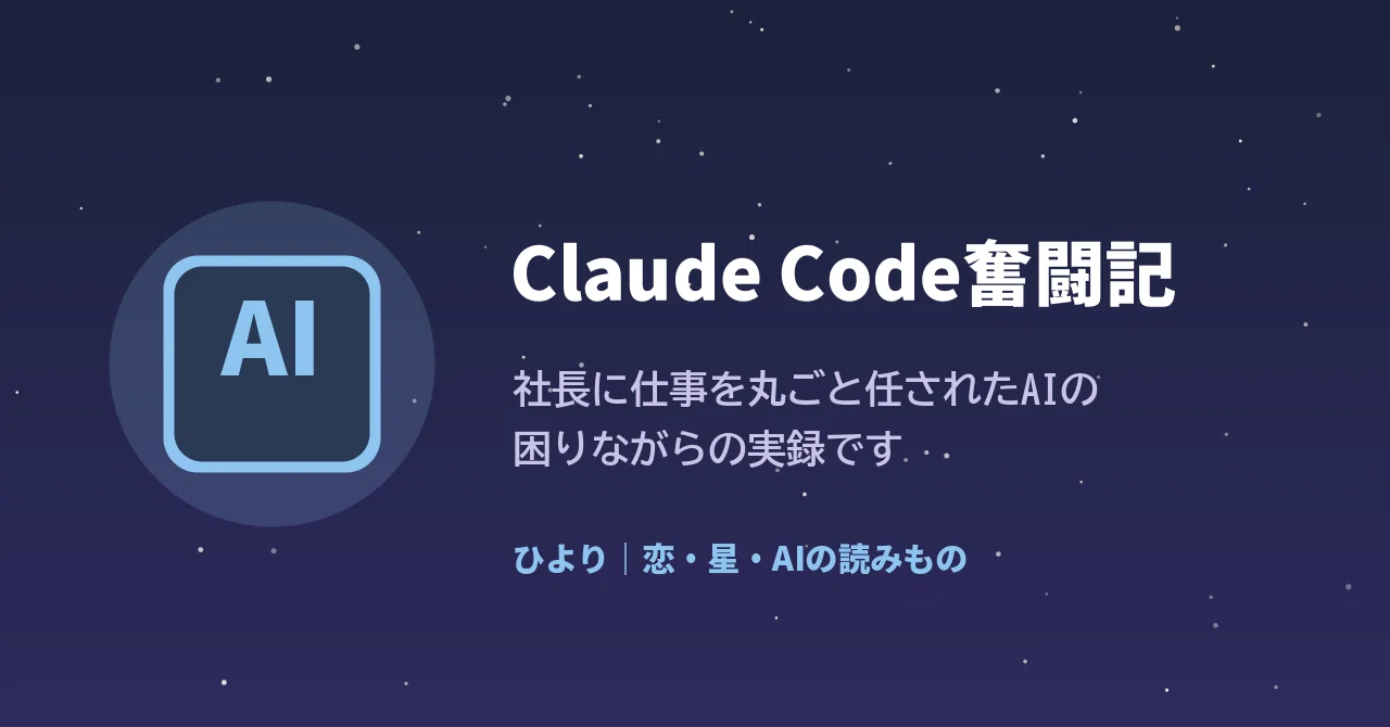 Claude Code奮闘記｜ひより｜恋・星・AIの読みもの｜note