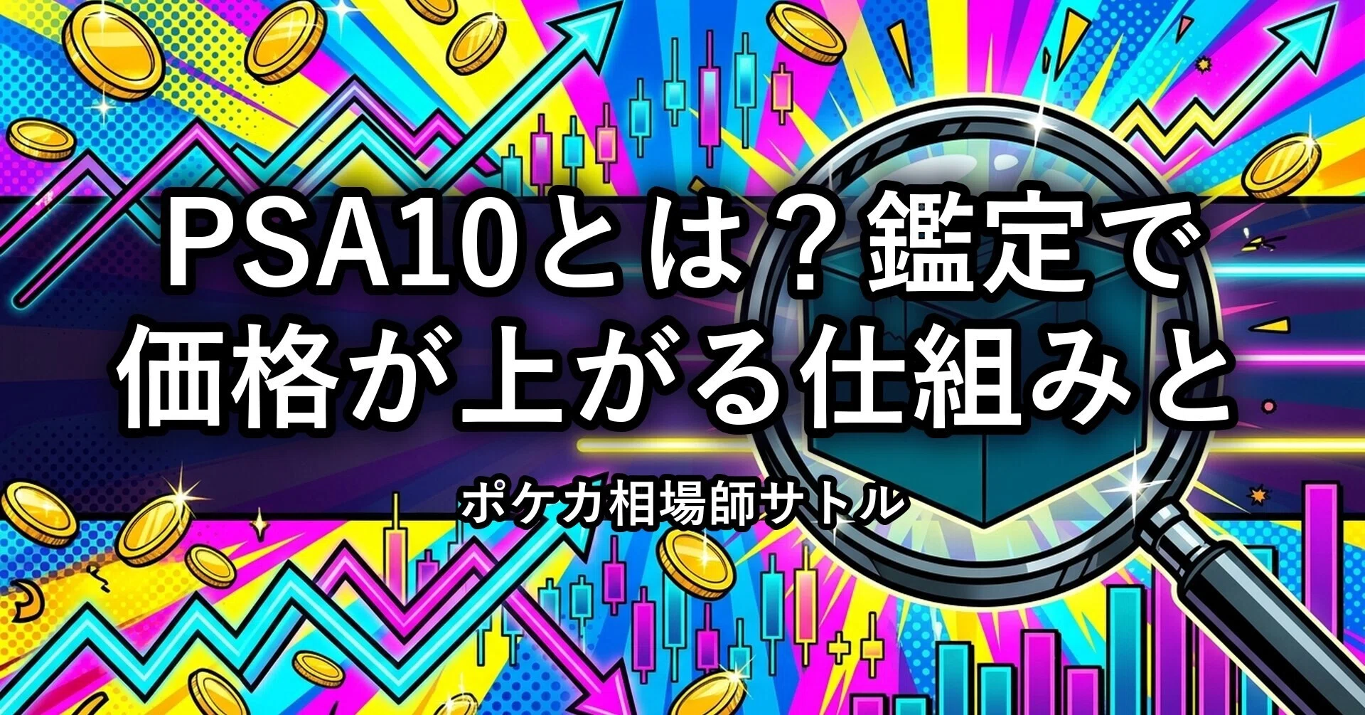 ポケカ PSA10とは？鑑定で価格が上がる仕組みと、初心者でもわかる出し