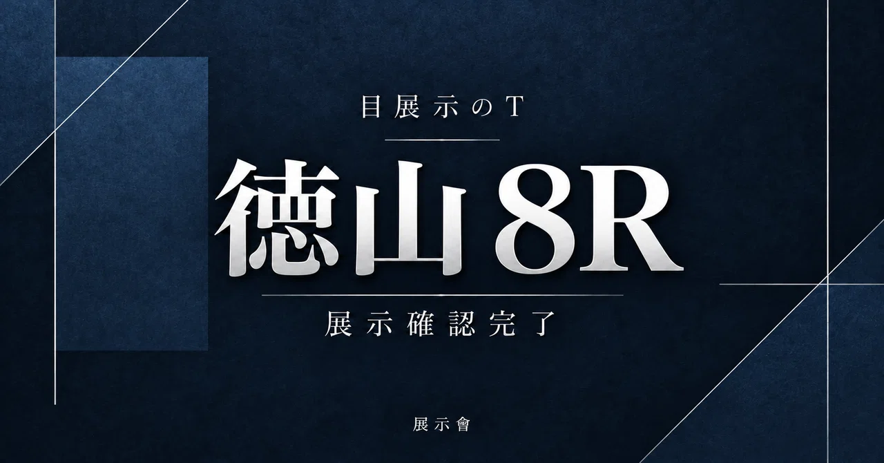 徳山8R 〆11:55 波乱含み｜目展示のT｜展示會