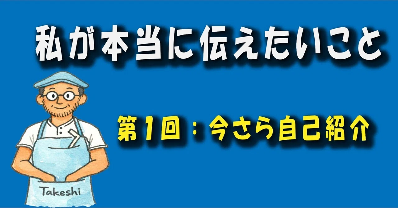 Part 1: A Long-Overdue Self-Introduction｜猛（たけし）｜