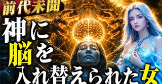 【この脳に耐えられるか】神に脳を入れ替えられたあと、前代未聞の占星術が生まれる