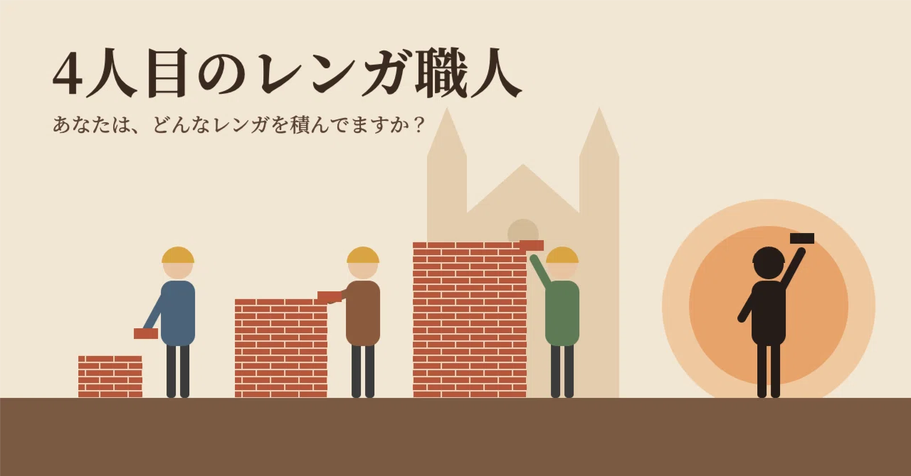 The Fourth Bricklayer｜気づきの場｜賢人 with AI