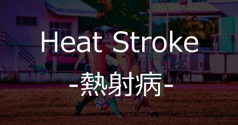 Heat Stroke (熱射病)の応急処置