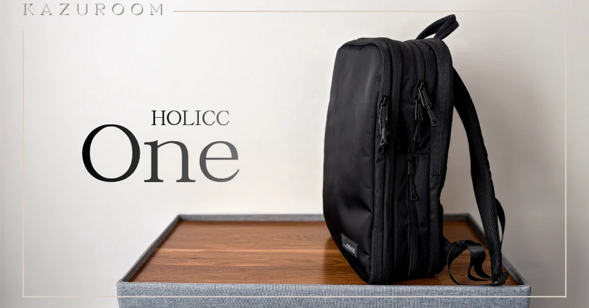 HOLICC Oneが「大容量バッグの悩み」を解消してくれた｜NAKANO