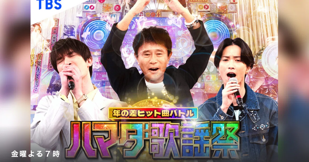 TBS 'Hamada Music Festival 2-Hour Special' 10/23 (Fri) 19:00-｜株式会社シオン