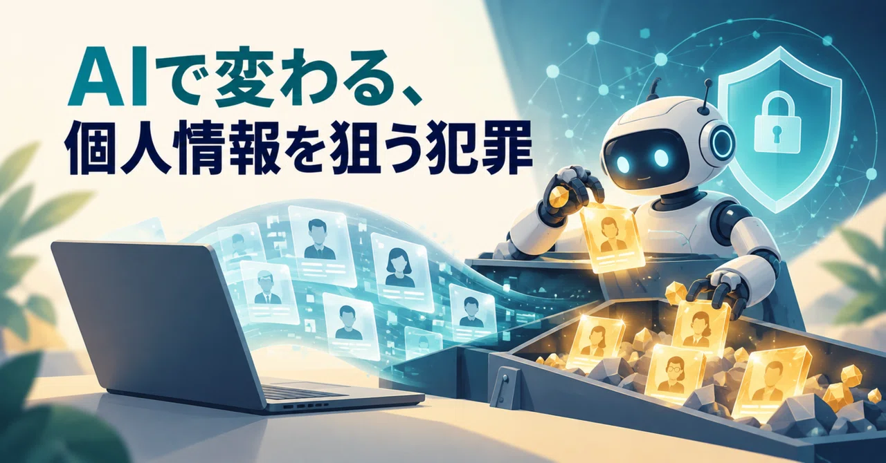 Crimes Targeting Personal Information Changing with AI｜松本国一@富士通シニアエバンジェリスト