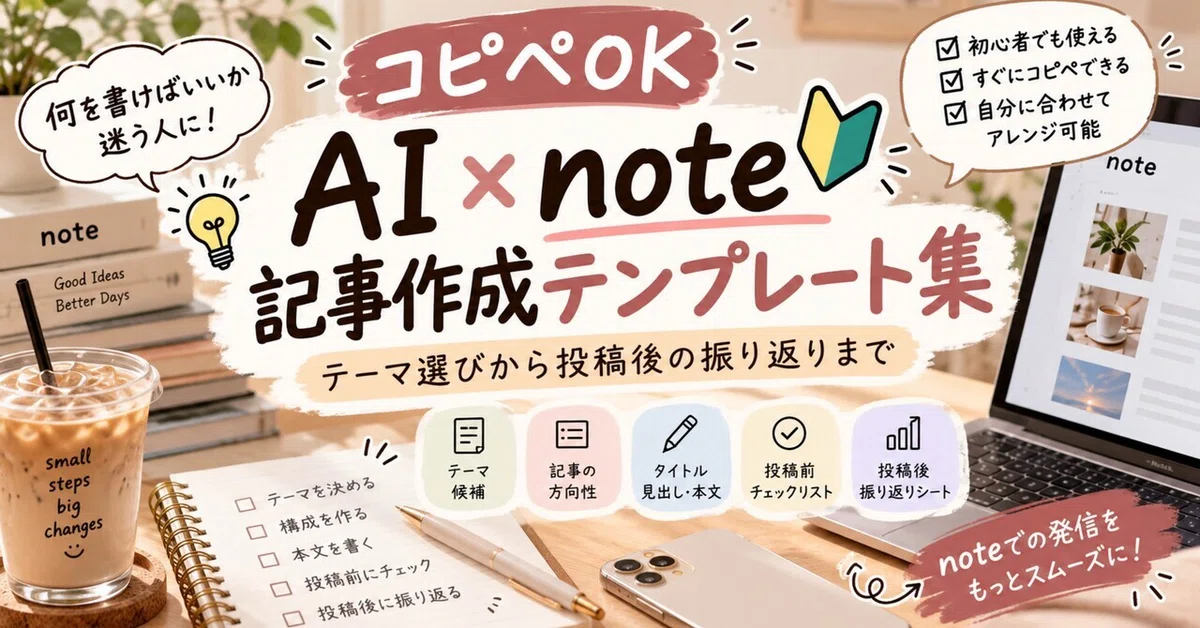 [Copy-Paste OK] AI × note Beginner Article Creation Template Collection ...