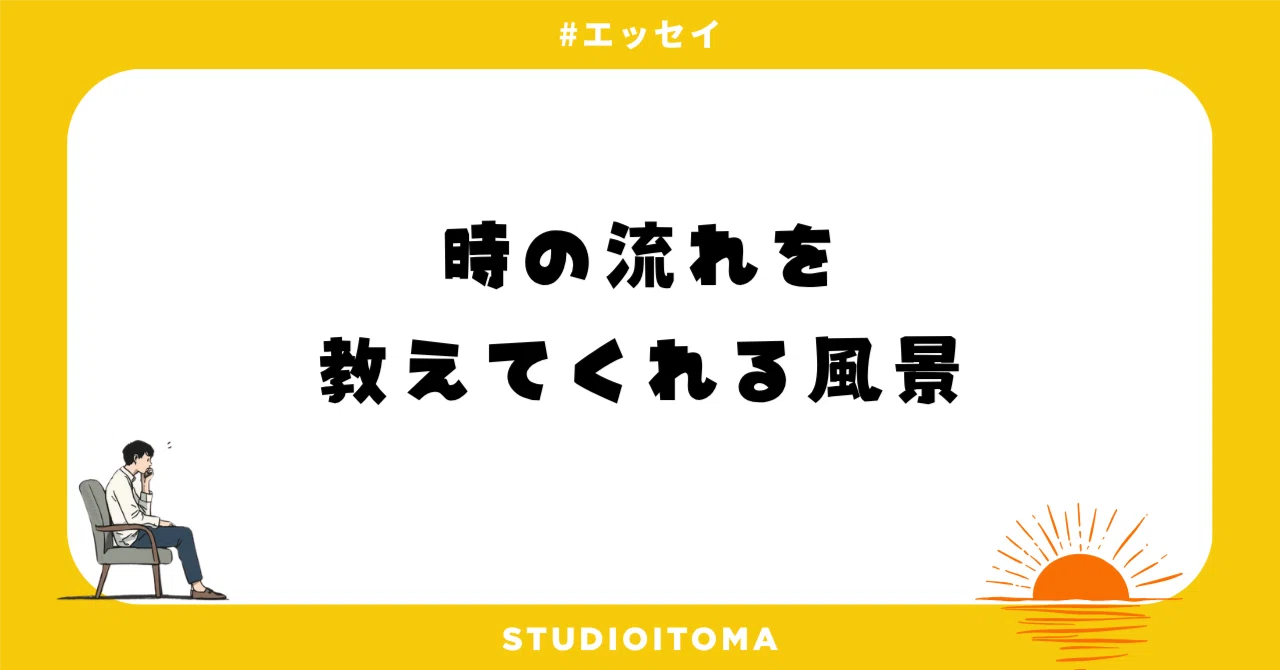 Scenery that tells the passage of time｜おいとま