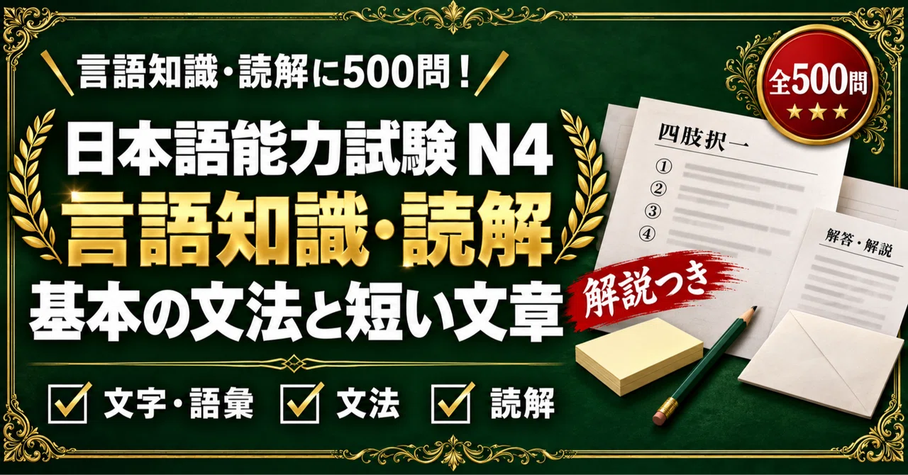 [JLPT N4] 500 Four-Choice Questions Focusing on Language Knowledge and ...