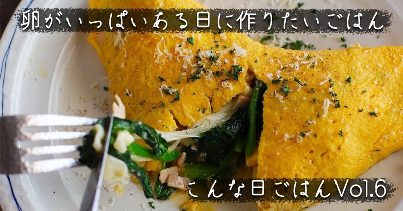 卵の賞味期限が近い おいしく使い切るための卵おかず こんな日ごはん 6 ぐっち夫婦 料理家 Note
