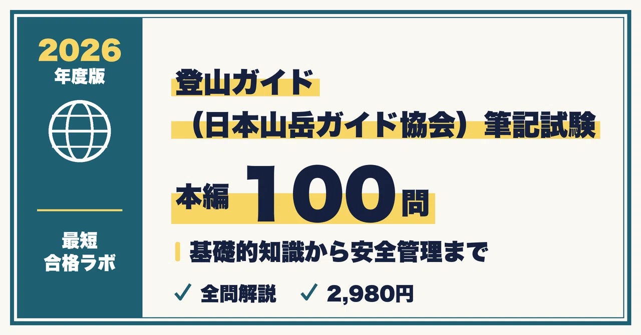 Study Methods to Pass the Mountain Guide (Japan Mountain Guides ...