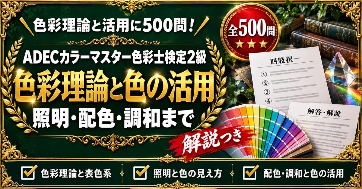 [ADEC Color Master Colorist Certification Level 2] 500 Four-Choice ...