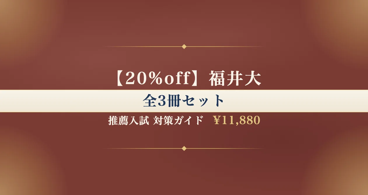 20%off】福井大 推薦入試 対策ガイド 全3冊セットの月別一覧｜大学受験