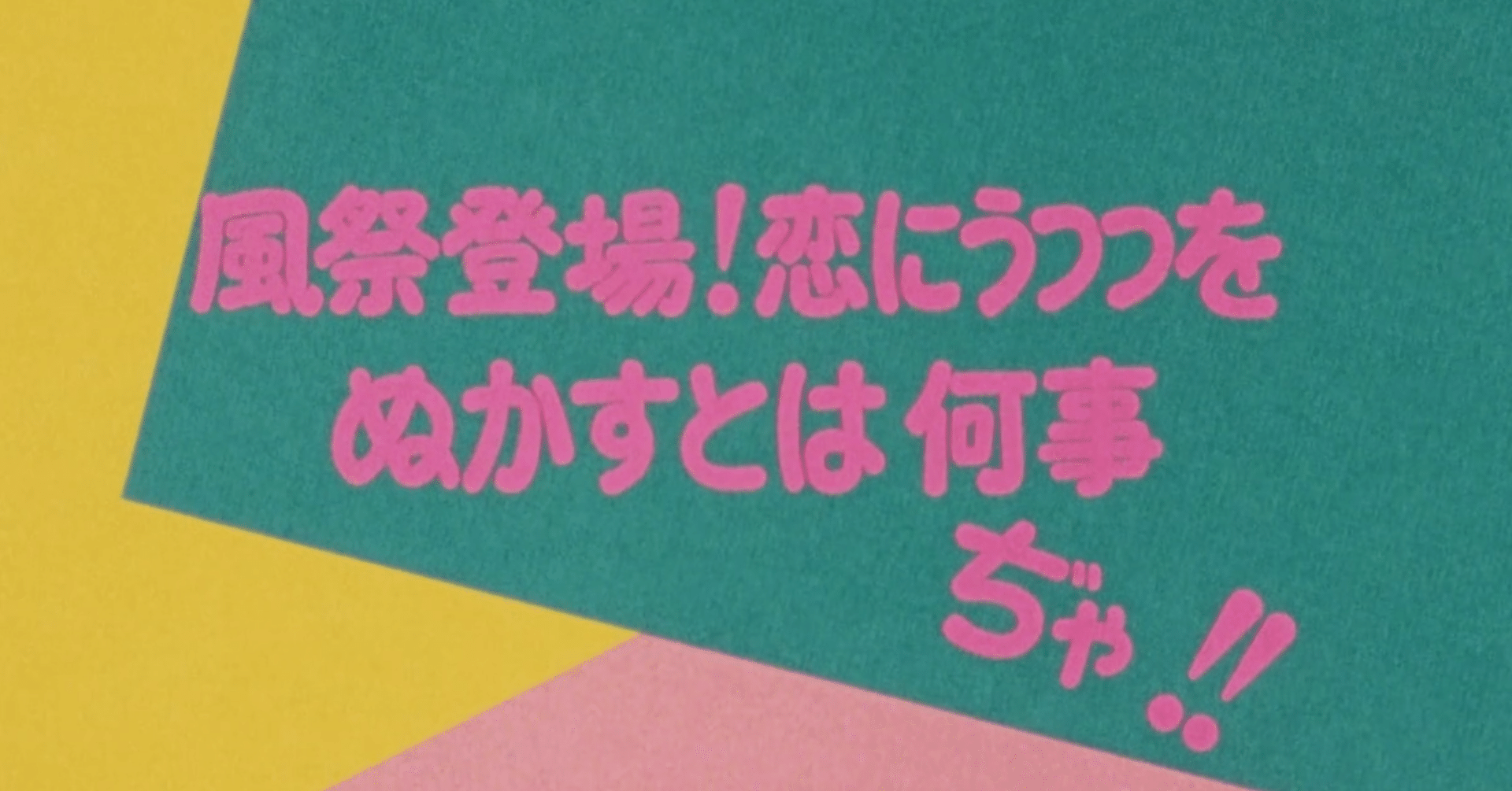 Yawara アニメ マンガ比較 第三話 風祭登場 恋にうつつをぬかすとは何事ぢゃ いっちょさん Note Yawara アニメ マンガ比較 第三話 風祭登場 恋にうつつをぬかすとは何事ぢゃ いっちょさん Note