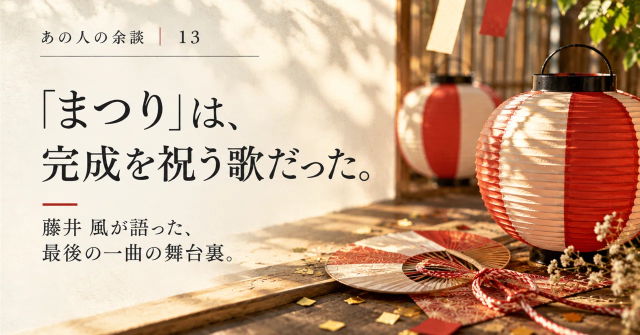 藤井 風の「まつり」は、アルバム完成を祝うために生まれた曲だった
