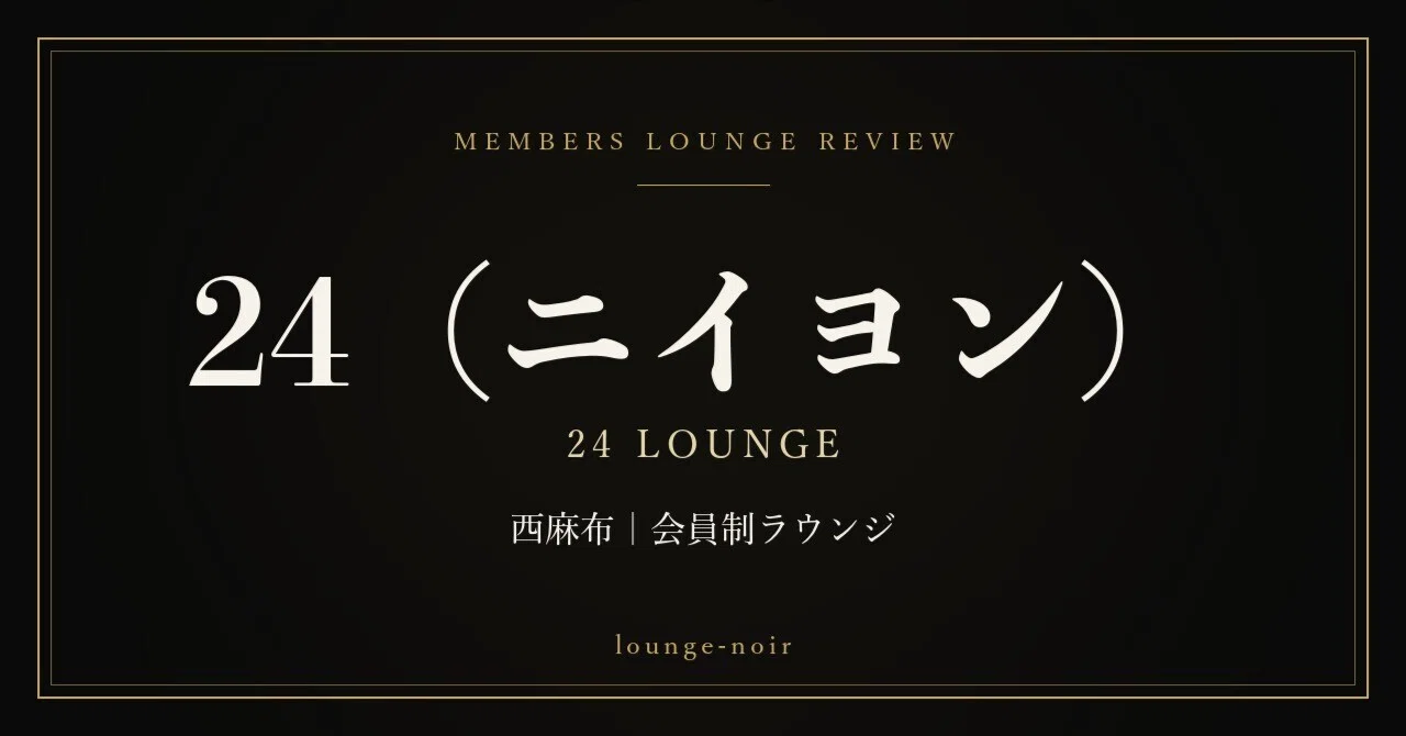 A 3-Minute Introduction to the Members-Only Lounge '24' (Nishi-Azabu ...