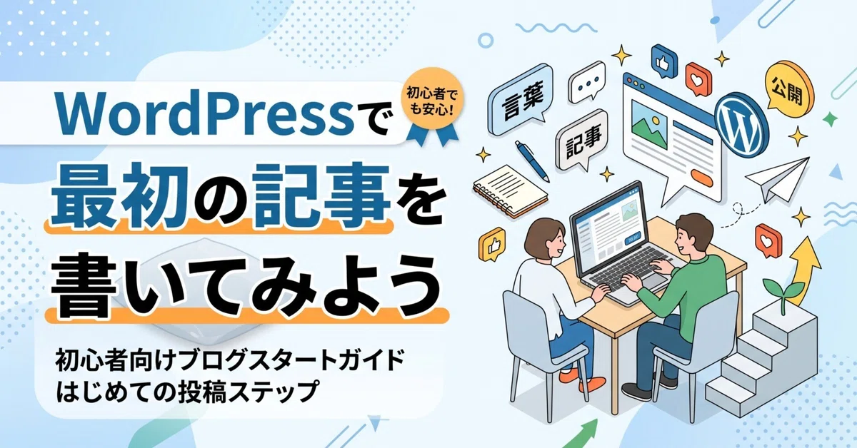 Let's write your first post in WordPress｜ミロク