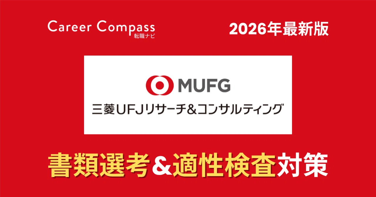 [2026 Edition] Mitsubishi UFJ Research & Consulting Document Screening ...