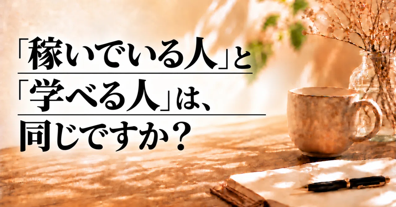 Are 'people who earn' and 'people who learn' the same?｜篠宮｜相場分析の迷いをほどく