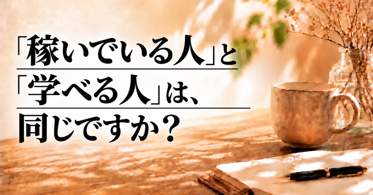 Are 'people who earn' and 'people who learn' the same?｜篠宮｜相場分析の迷いをほどく