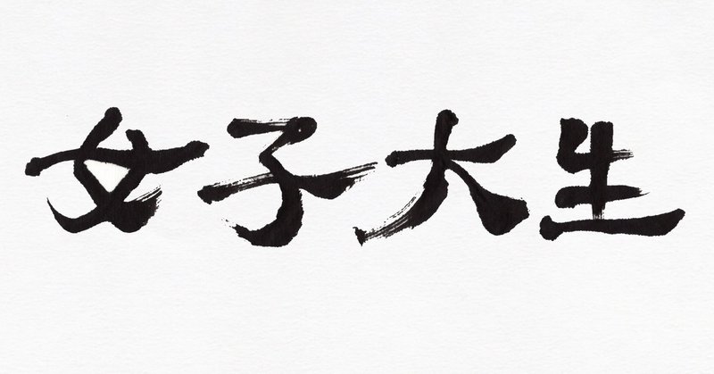 8月16日は 女子大生の日 筆で書いてみました こどものための書き方教室 Note 8月16日は 女子大生の日 筆で書いてみました こどものための書き方教室 Note