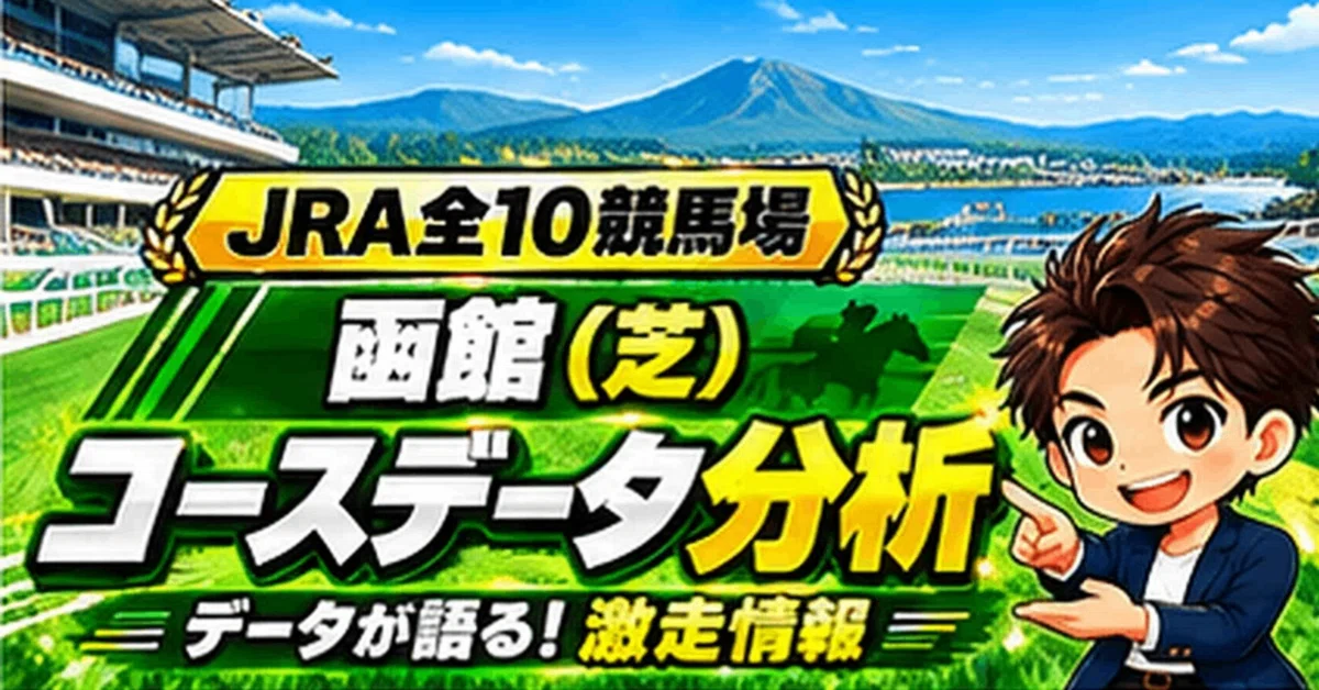 [Hakodate Turf 1800m] Course Characteristics and Trends | Records, Gate ...