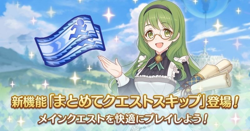 プリコネｒ まとめてスキップ 装備マネージャーの便利な使い方 ソウノ Note