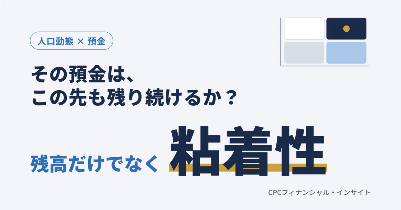 Why We Are Focusing on Deposit 'Stickiness' Now｜CPCフィナンシャル・インサイト