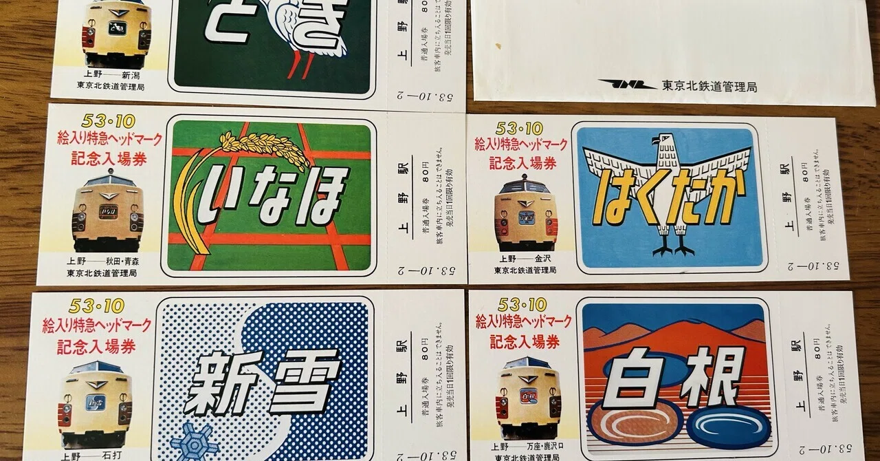 昭和53年 1978年　絵入り特急ヘッドマーク上野駅記念入場券＜東北線・常磐線＞ 絵入り特急ヘッドマーク記念入場券』🚃 昭和53年（1978年）10月2日