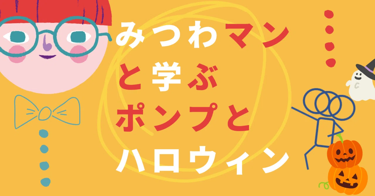 みつわマンと学ぶ、ポンプとハロウィン