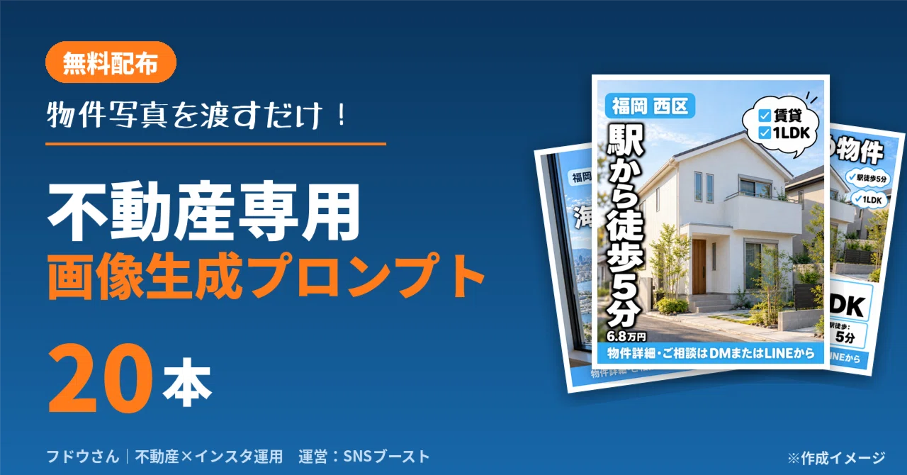 【無料】物件写真1枚から投稿画像が作れる｜不動産専用 画像生成プロンプト20本｜フドウさん