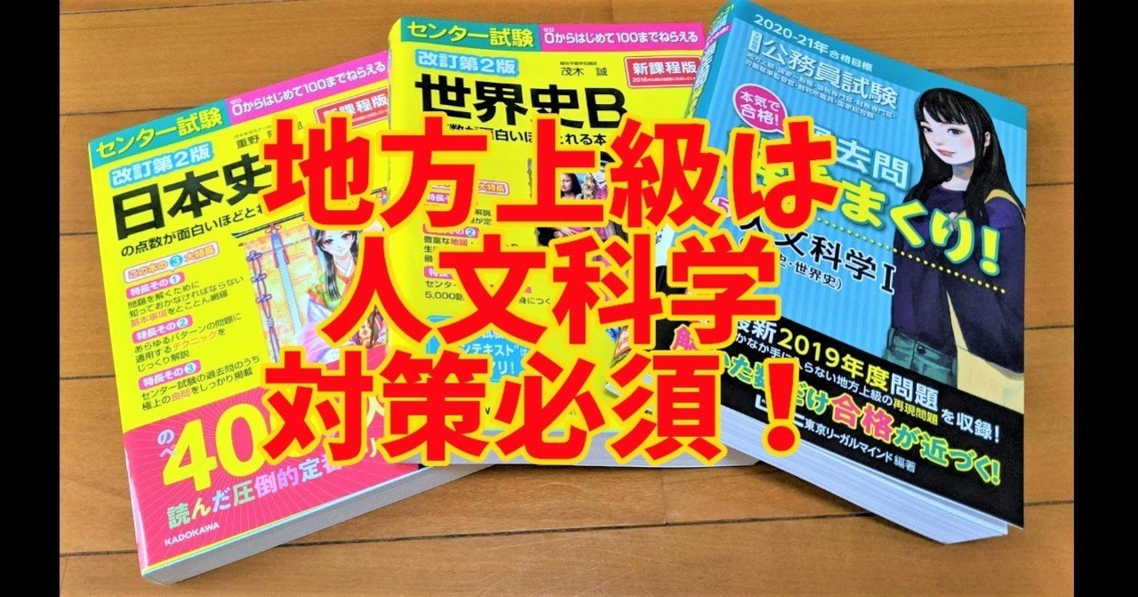人文科学 日本史 世界史 地理 の勉強法と参考書 捨てるにはモッタイナイ しろねこさん 公務員 合格者 Note