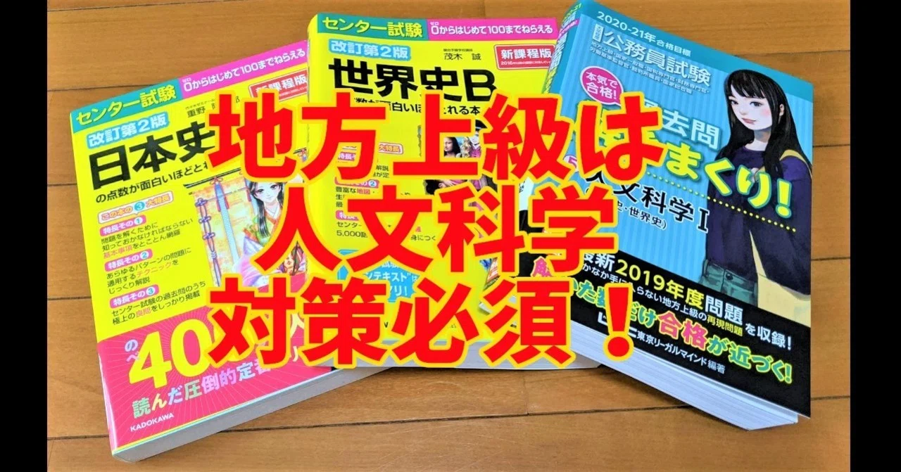 2020―2021年合格目標 公務員試験 本気で合格!過去問解きまくり! 人文