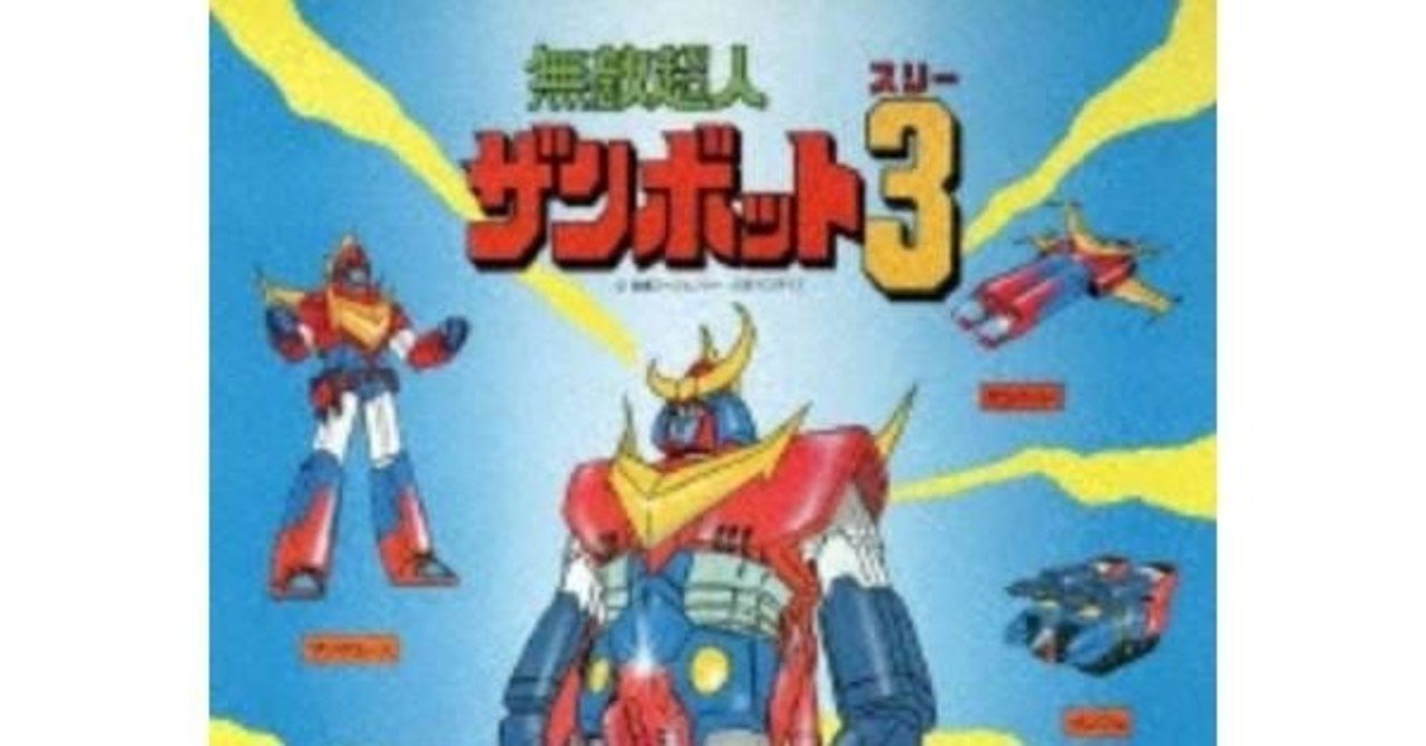 無敵超人ザンボット3第22話 第23話 最終回 感想前編 グダちん Note 無敵超人ザンボット3第22話 第23話 最終回 感想前編 グダちん Note