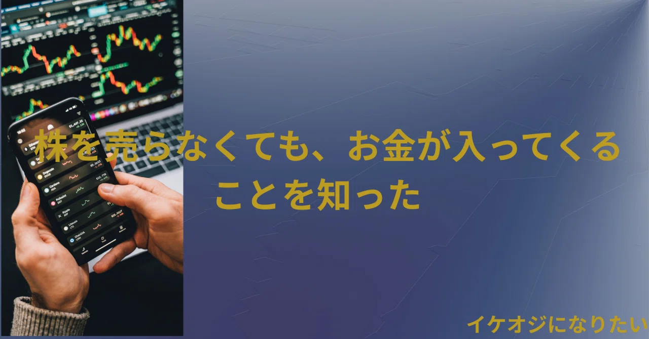 I learned that money comes in even without selling stocks｜イケオジ見習い