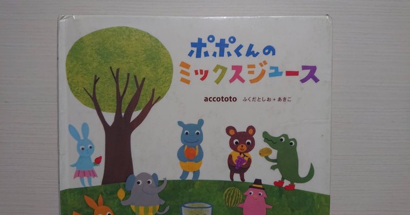 絵本 ポポくんのミックスジュース の紹介と評価 ふかはるかん Note