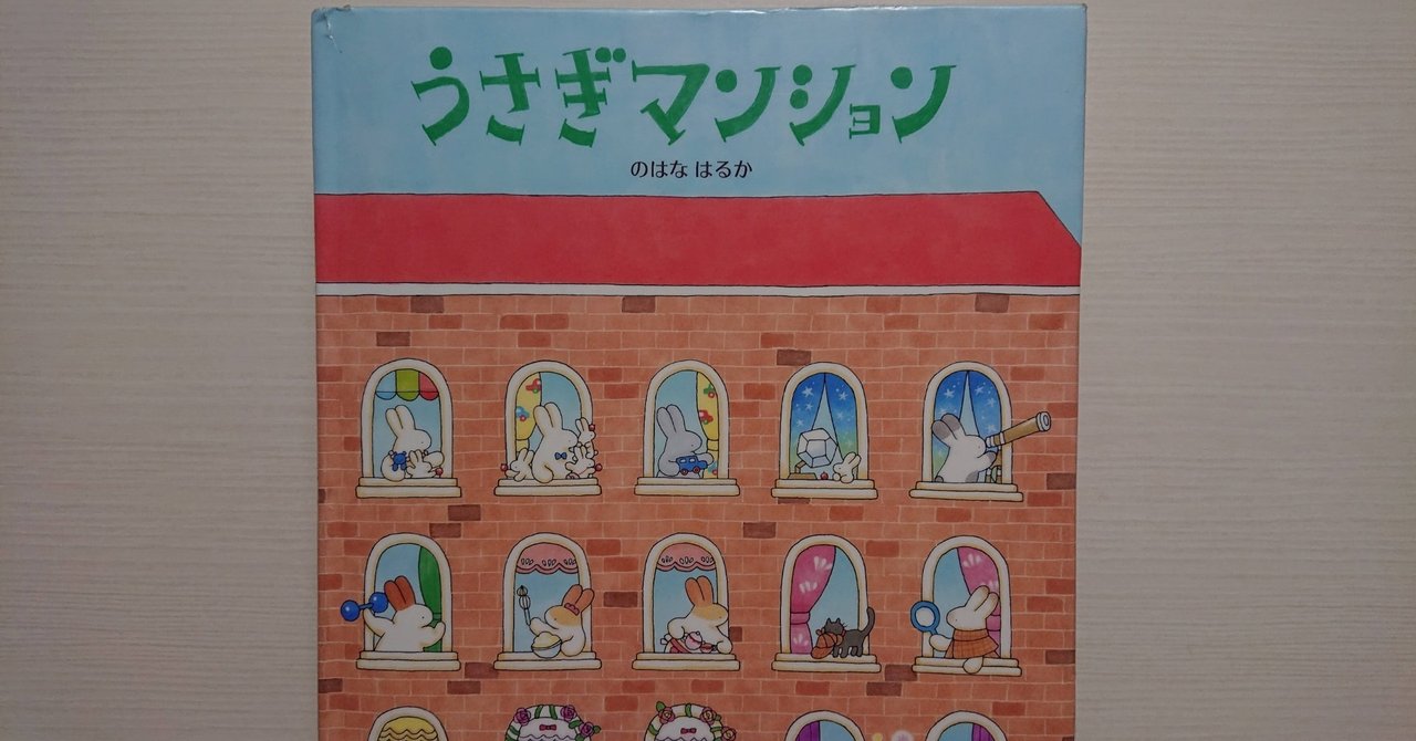 絵本 うさぎマンション の紹介と評価 ふかはるかん Note