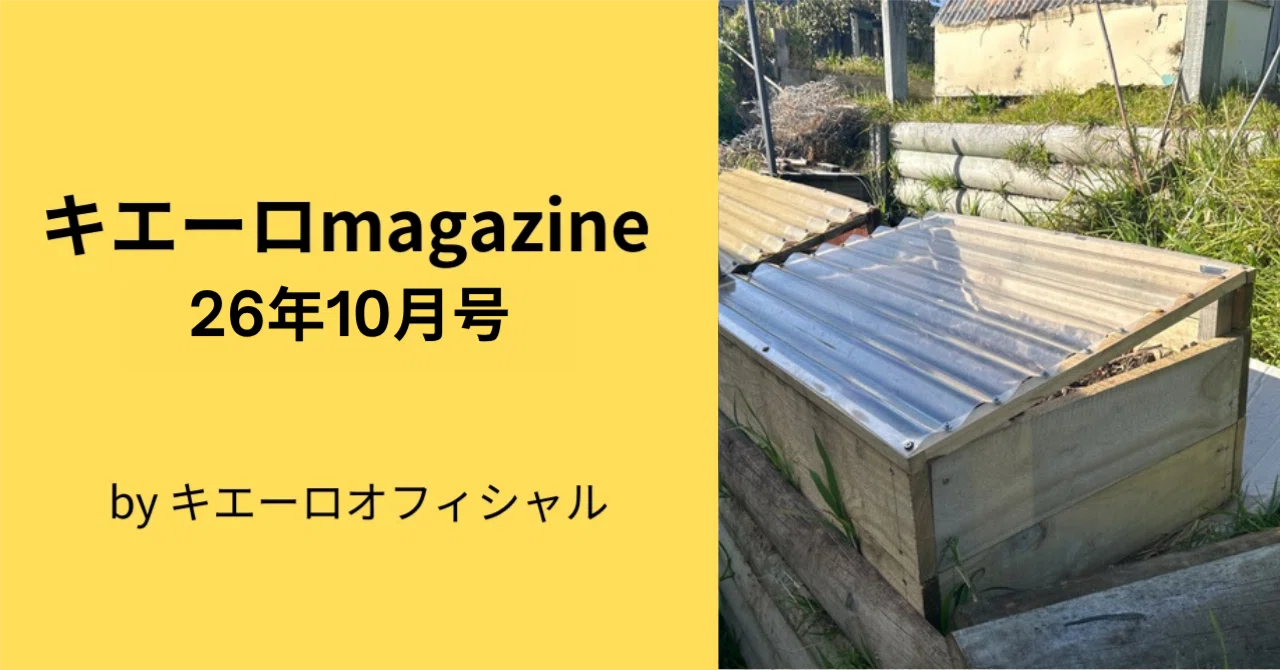 キエーロマガジン26年10月号