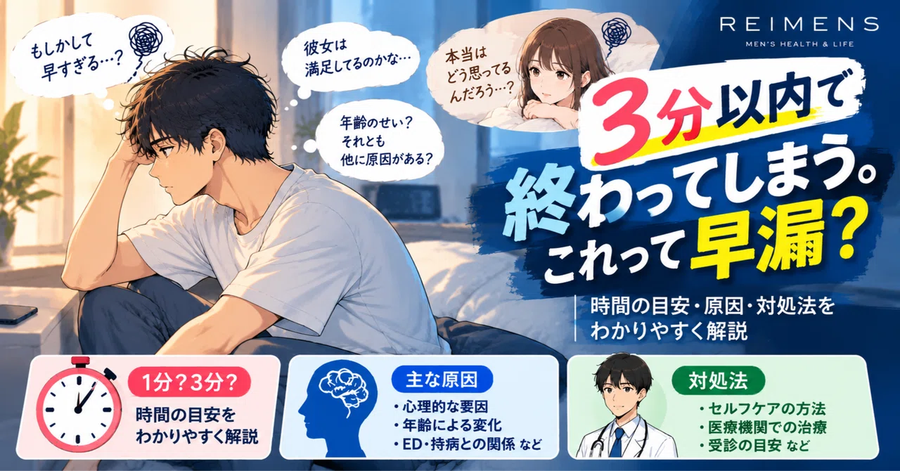 3分以内で終わってしまう。これって早漏？「何分か」より大切な3つの判断ポイント｜REIMENS